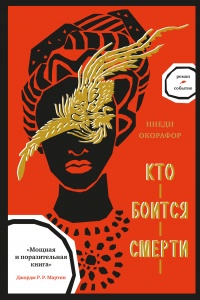 Кто боится смерти - Ннеди Окорафор - Читать книги онлайн | Слушать аудиокниги онлайн | Электронная библиотека books-lib.com