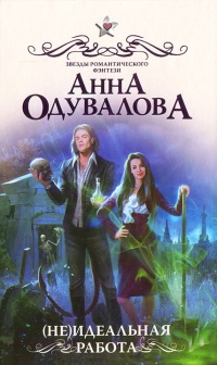 (Не)идеальная работа - Анна Одувалова - Читать книги онлайн | Слушать аудиокниги онлайн | Электронная библиотека books-lib.com
