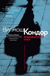 Будапештский нуар - Вилмош Кондор - Читать книги онлайн | Слушать аудиокниги онлайн | Электронная библиотека books-lib.com