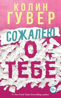 Сожалею о тебе - Колин Гувер - Читать книги онлайн | Слушать аудиокниги онлайн | Электронная библиотека books-lib.com