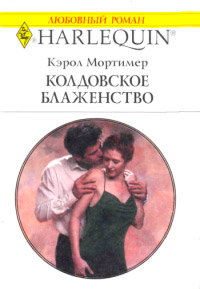 Колдовское блаженство - Кэрол Мортимер - Читать книги онлайн | Слушать аудиокниги онлайн | Электронная библиотека books-lib.com