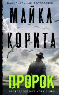 Пророк - Майкл Корита - Читать книги онлайн | Слушать аудиокниги онлайн | Электронная библиотека books-lib.com