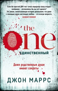 The One. Единственный - Джон Маррс - Читать книги онлайн | Слушать аудиокниги онлайн | Электронная библиотека books-lib.com