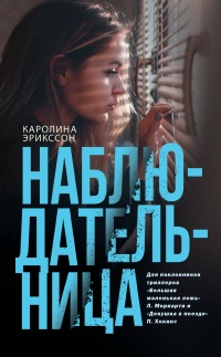 Наблюдательница - Каролина Эрикссон - Читать книги онлайн | Слушать аудиокниги онлайн | Электронная библиотека books-lib.com
