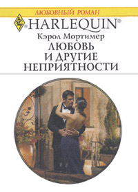 Любовь и другие неприятности - Кэрол Мортимер - Читать книги онлайн | Слушать аудиокниги онлайн | Электронная библиотека books-lib.com