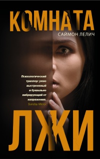 Комната лжи - Саймон Лелич - Читать книги онлайн | Слушать аудиокниги онлайн | Электронная библиотека books-lib.com