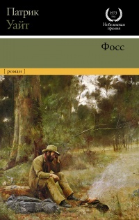 Фосс - Патрик Уайт - Читать книги онлайн | Слушать аудиокниги онлайн | Электронная библиотека books-lib.com