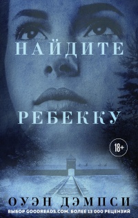 Найдите Ребекку - Оуэн Дэмпси - Читать книги онлайн | Слушать аудиокниги онлайн | Электронная библиотека books-lib.com