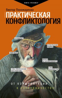 Практическая конфликтология - Виктор Пономаренко - Читать книги онлайн | Слушать аудиокниги онлайн | Электронная библиотека books-lib.com