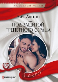 Под защитой трепетного сердца - Лия Аштон - Читать книги онлайн | Слушать аудиокниги онлайн | Электронная библиотека books-lib.com
