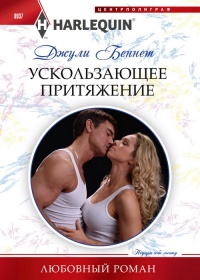 Ускользающее притяжение - Джули Беннет - Читать книги онлайн | Слушать аудиокниги онлайн | Электронная библиотека books-lib.com