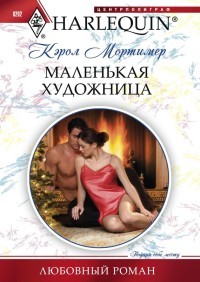Маленькая художница - Кэрол Мортимер - Читать книги онлайн | Слушать аудиокниги онлайн | Электронная библиотека books-lib.com