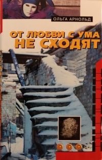 От любви с ума не сходят - Ольга Арнольд - Читать книги онлайн | Слушать аудиокниги онлайн | Электронная библиотека books-lib.com