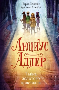 Люциус Адлер. Тайна золотого кристалла - Бернд Перплис - Читать книги онлайн | Слушать аудиокниги онлайн | Электронная библиотека books-lib.com
