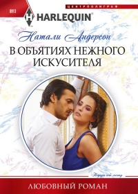 В объятиях нежного искусителя - Натали Андерсон - Читать книги онлайн | Слушать аудиокниги онлайн | Электронная библиотека books-lib.com