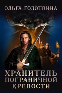 Хранитель пограничной крепости - Ольга Голотвина - Читать книги онлайн | Слушать аудиокниги онлайн | Электронная библиотека books-lib.com