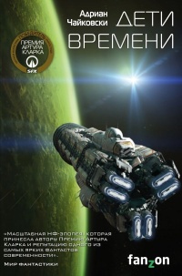 Дети времени - Адриан Чайковски - Читать книги онлайн | Слушать аудиокниги онлайн | Электронная библиотека books-lib.com