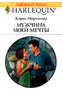 Мужчина моей мечты - Кэрол Мортимер - Читать книги онлайн | Слушать аудиокниги онлайн | Электронная библиотека books-lib.com