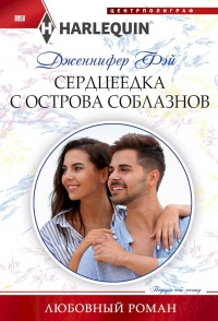 Сердцеедка с острова соблазнов - Дженнифер Фэй - Читать книги онлайн | Слушать аудиокниги онлайн | Электронная библиотека books-lib.com
