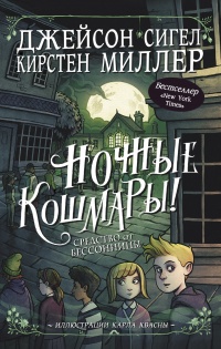 Средство от бессонницы - Кирстен Миллер - Читать книги онлайн | Слушать аудиокниги онлайн | Электронная библиотека books-lib.com