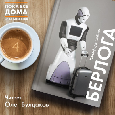 Саймак Клиффорд - Берлога - Читать книги онлайн | Слушать аудиокниги онлайн | Электронная библиотека books-lib.com