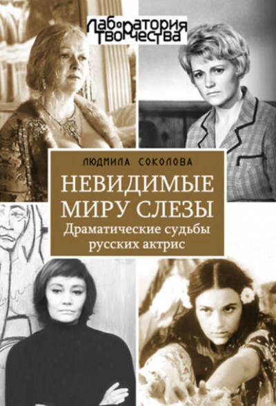 Соколова Людмила - Невидимые миру слезы. Драматические судьбы русских актрис - Читать книги онлайн | Слушать аудиокниги онлайн | Электронная библиотека books-lib.com
