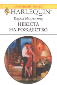 Невеста на Рождество - Кэрол Мортимер - Читать книги онлайн | Слушать аудиокниги онлайн | Электронная библиотека books-lib.com