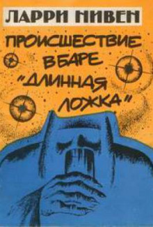 Нивен Ларри - Четвёртая профессия - Читать книги онлайн | Слушать аудиокниги онлайн | Электронная библиотека books-lib.com