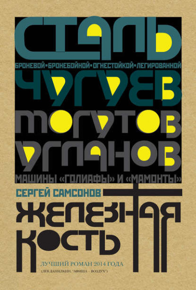 Самсонов Сергей - Железная кость - Читать книги онлайн | Слушать аудиокниги онлайн | Электронная библиотека books-lib.com