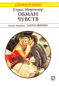 Обман чувств - Кэрол Мортимер - Читать книги онлайн | Слушать аудиокниги онлайн | Электронная библиотека books-lib.com