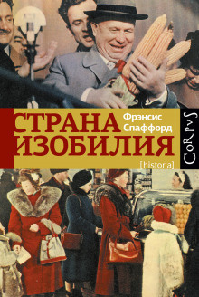 Спаффорд Фрэнсис - Страна изобилия - Читать книги онлайн | Слушать аудиокниги онлайн | Электронная библиотека books-lib.com