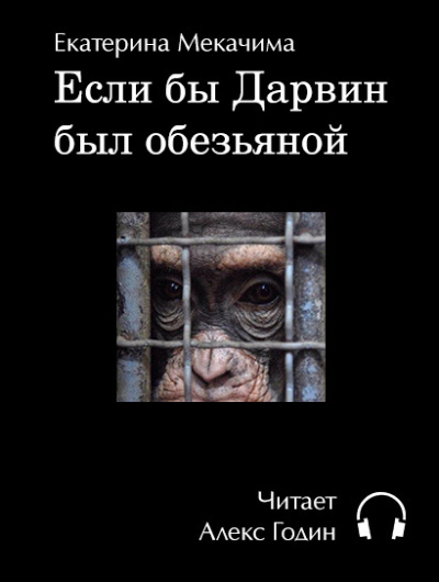 Мекачима Екатерина - Если бы Дарвин был обезьяной - Читать книги онлайн | Слушать аудиокниги онлайн | Электронная библиотека books-lib.com