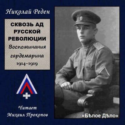 Реден Николай - Сквозь ад русской революции - Читать книги онлайн | Слушать аудиокниги онлайн | Электронная библиотека books-lib.com