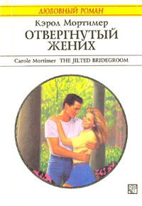 Отвергнутый жених - Кэрол Мортимер - Читать книги онлайн | Слушать аудиокниги онлайн | Электронная библиотека books-lib.com