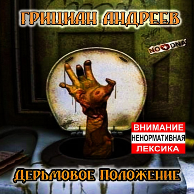 Андреев Грициан - Дерьмовое положение - Читать книги онлайн | Слушать аудиокниги онлайн | Электронная библиотека books-lib.com