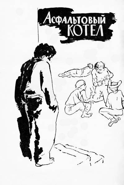 Авдеев Виктор - Асфальтовый котел - Читать книги онлайн | Слушать аудиокниги онлайн | Электронная библиотека books-lib.com