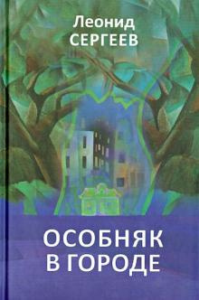 Сергеев Леонид - Особняк в городе - Читать книги онлайн | Слушать аудиокниги онлайн | Электронная библиотека books-lib.com