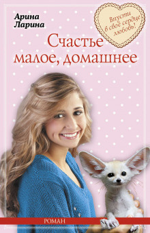 Ларина Арина - Счастье малое, домашнее - Читать книги онлайн | Слушать аудиокниги онлайн | Электронная библиотека books-lib.com