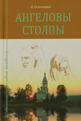 Солоницын Алексей - Ангеловы столпы - Читать книги онлайн | Слушать аудиокниги онлайн | Электронная библиотека books-lib.com