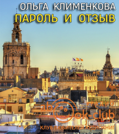 Клименкова Ольга - Пароль и отзыв - Читать книги онлайн | Слушать аудиокниги онлайн | Электронная библиотека books-lib.com