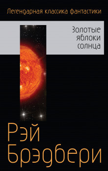 Брэдбери Рэй - Ревун - Читать книги онлайн | Слушать аудиокниги онлайн | Электронная библиотека books-lib.com