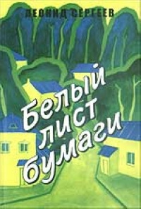 Сергеев Леонид - Белый лист бумаги - Читать книги онлайн | Слушать аудиокниги онлайн | Электронная библиотека books-lib.com