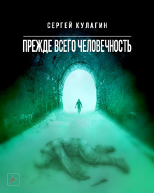 Кулагин Сергей - Прежде всего человечность - Читать книги онлайн | Слушать аудиокниги онлайн | Электронная библиотека books-lib.com