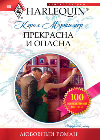 Прекрасна и опасна - Кэрол Мортимер - Читать книги онлайн | Слушать аудиокниги онлайн | Электронная библиотека books-lib.com