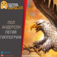 Андерсон Карен - Пегий гиппогриф - Читать книги онлайн | Слушать аудиокниги онлайн | Электронная библиотека books-lib.com
