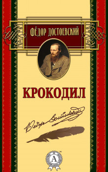 Достоевский Федор - Крокодил - Читать книги онлайн | Слушать аудиокниги онлайн | Электронная библиотека books-lib.com