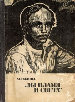 Сизова Магдалина - Из пламя и света - Читать книги онлайн | Слушать аудиокниги онлайн | Электронная библиотека books-lib.com