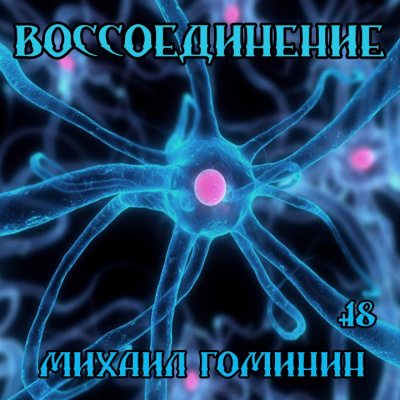 Гоминин Алексей - Воссоединение - Читать книги онлайн | Слушать аудиокниги онлайн | Электронная библиотека books-lib.com