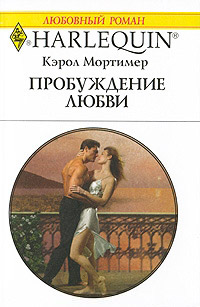 Пробуждение любви - Кэрол Мортимер - Читать книги онлайн | Слушать аудиокниги онлайн | Электронная библиотека books-lib.com