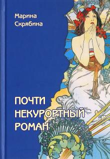Скрябина Марина - Почти некурортный роман - Читать книги онлайн | Слушать аудиокниги онлайн | Электронная библиотека books-lib.com